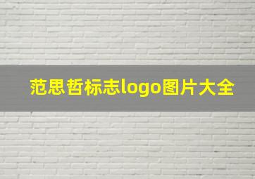 范思哲标志logo图片大全