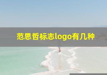 范思哲标志logo有几种