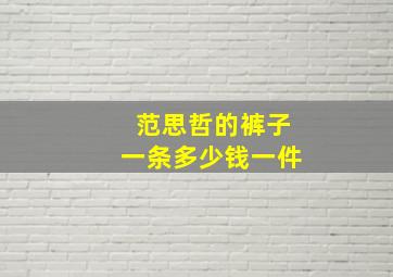 范思哲的裤子一条多少钱一件