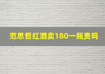 范思哲红酒卖180一瓶贵吗