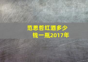 范思哲红酒多少钱一瓶2017年