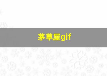 茅草屋gif