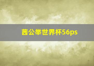 茜公举世界杯56ps