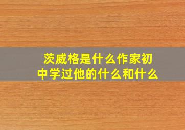 茨威格是什么作家初中学过他的什么和什么