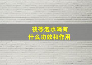 茯苓泡水喝有什么功效和作用