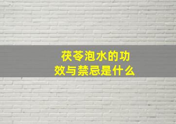 茯苓泡水的功效与禁忌是什么