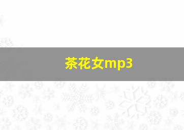 茶花女mp3