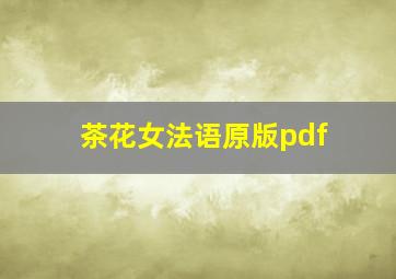 茶花女法语原版pdf