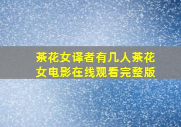 茶花女译者有几人茶花女电影在线观看完整版