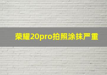 荣耀20pro拍照涂抹严重