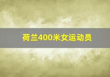 荷兰400米女运动员