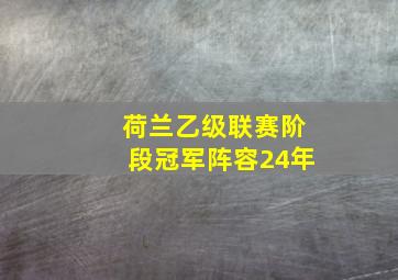 荷兰乙级联赛阶段冠军阵容24年