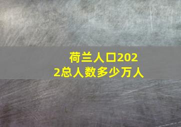 荷兰人口2022总人数多少万人