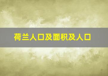 荷兰人口及面积及人口