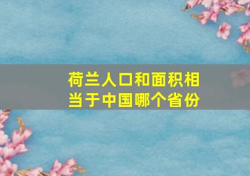 荷兰人口和面积相当于中国哪个省份