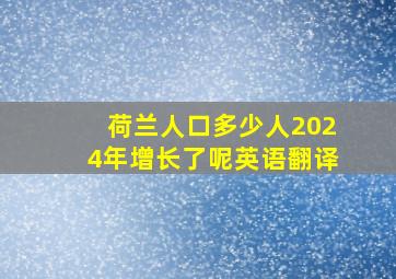 荷兰人口多少人2024年增长了呢英语翻译