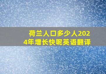 荷兰人口多少人2024年增长快呢英语翻译