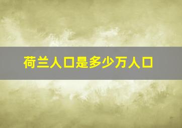 荷兰人口是多少万人口