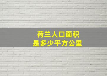 荷兰人口面积是多少平方公里