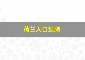 荷兰人口预测