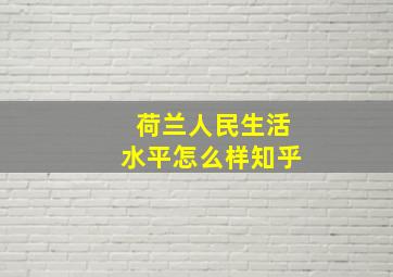 荷兰人民生活水平怎么样知乎