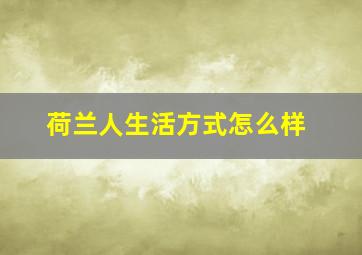 荷兰人生活方式怎么样