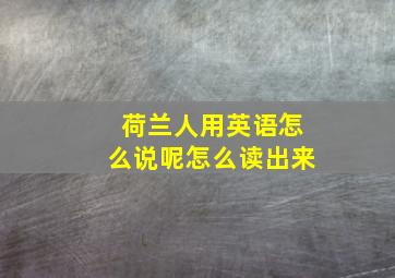 荷兰人用英语怎么说呢怎么读出来