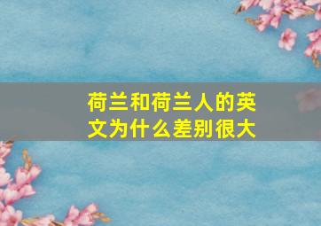 荷兰和荷兰人的英文为什么差别很大