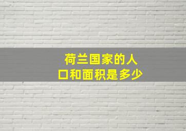 荷兰国家的人口和面积是多少