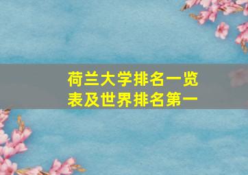 荷兰大学排名一览表及世界排名第一