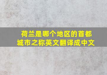 荷兰是哪个地区的首都城市之称英文翻译成中文