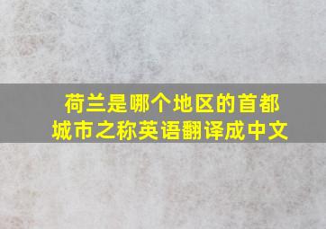 荷兰是哪个地区的首都城市之称英语翻译成中文