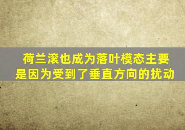 荷兰滚也成为落叶模态主要是因为受到了垂直方向的扰动