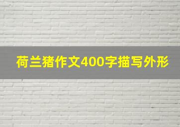 荷兰猪作文400字描写外形