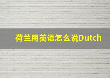 荷兰用英语怎么说Dutch