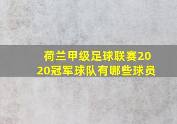 荷兰甲级足球联赛2020冠军球队有哪些球员