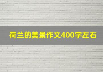 荷兰的美景作文400字左右