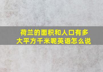 荷兰的面积和人口有多大平方千米呢英语怎么说