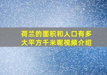 荷兰的面积和人口有多大平方千米呢视频介绍