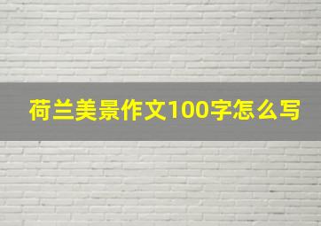 荷兰美景作文100字怎么写