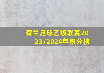 荷兰足球乙级联赛2023/2024年积分榜