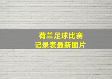 荷兰足球比赛记录表最新图片