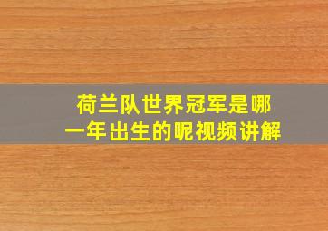 荷兰队世界冠军是哪一年出生的呢视频讲解