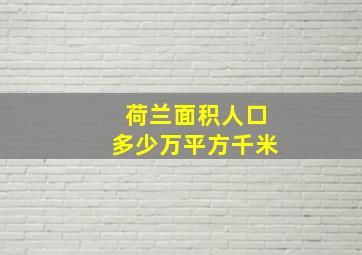 荷兰面积人口多少万平方千米