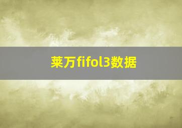 莱万fifol3数据