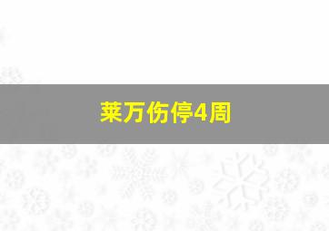 莱万伤停4周