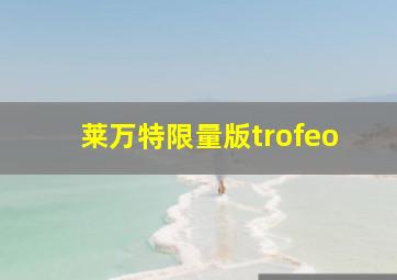 莱万特限量版trofeo