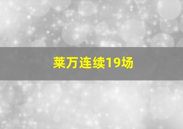 莱万连续19场