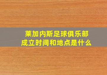 莱加内斯足球俱乐部成立时间和地点是什么