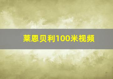 莱恩贝利100米视频